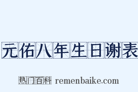 元佑八年生日谢表是什么意思的图片